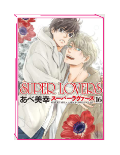 manga SUPER LOVERS 16